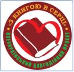 Всеукраїнський благодійний проект "З книгою в серці"